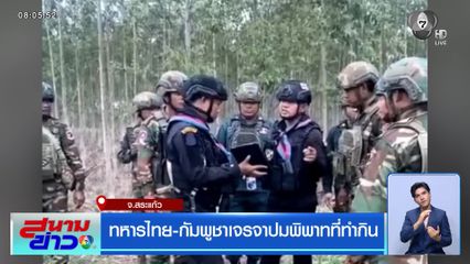 ทหารไทย-กัมพูชาเจรจาปมพิพาทที่ทำกิน