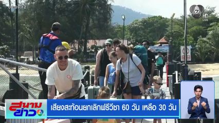 เสียงสะท้อนยกเลิกฟรีวีซา 60 วัน เหลือ 30 วัน