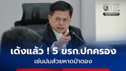 เด้งด่วน ! ปลัดจังหวัด นายอำเภอ ป้องกันจังหวัด ช่วยราชการ 1 เดือน ปมส่วยหาดป่าตอง ภูเก็ต