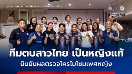 FIVE ยืนยันผลตรวจโครโมโซมเพศหญิง ทีมตบสาวไทย ชุดลุยศึก VNL 2026