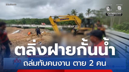 ตลิ่งฝายกั้นน้ำ ถล่มทับคนงาน ตาย 2 คน บาดเจ็บ 1 คน