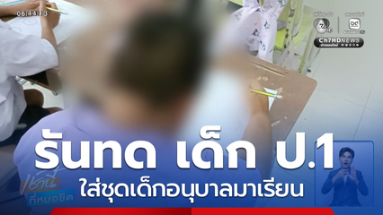 สุดรันทด เด็กชาย ป.1 ใส่ชุดเด็กอนุบาลมาเรียน จ.ราชบุรี