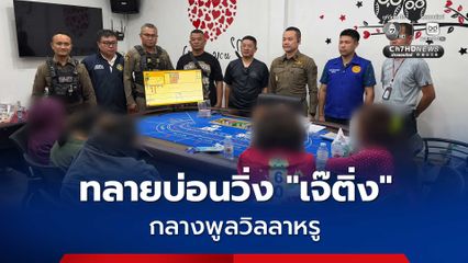 บุกทลายบ่อนวิ่ง “เจ๊ติ่ง” เช่าพูลวิลลาหรู จ.ชลบุรี ลอบเปิดเล่นพนันบาคาร่า จ้างชาวกัมพูชาแจกไพ่