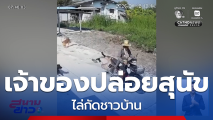 ชาวบ้านร้อง เจ้าของปล่อยสุนัขไล่กัด