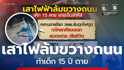 เสาไฟฟ้าล้มขวางถนน ทำเด็ก 15 ปี ตาย