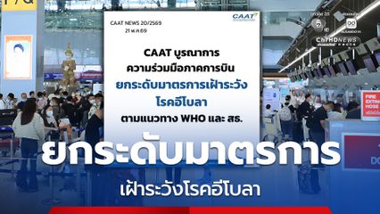 ยกระดับมาตรการเฝ้าระวังโรคอีโบลาตามแนวทาง WHO และกระทรวงสาธารณสุข สายการบินตรวจเข้ม คัดกรองผู้โดยสารตั้งแต่ต้นทาง