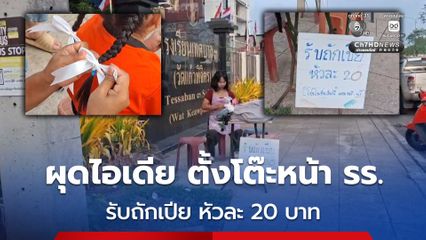 สาวผุดไอเดีย ตั้งโต๊ะรับถักเปียหน้าโรงเรียนหัวละ 20 บาท