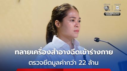 ทลายแหล่งผลิต นำเข้า และจำหน่ายเครื่องสำอางที่นำไปใช้ฉีดเข้าสู่ร่างกาย ตรวจยึดของกลางมูลค่ากว่า 22 ล้านบาท