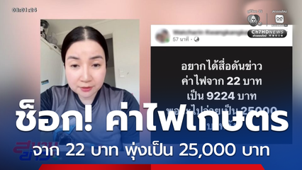 ช็อก ! ค่าไฟฟ้าเกษตรพุ่งขึ้น 25,000 บาท