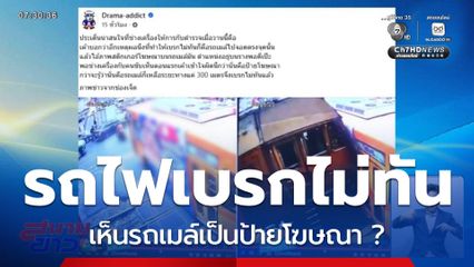 รถไฟเบรกไม่ทัน เห็นรถเมล์เป็นป้ายโฆษณา ?
