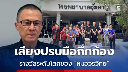 มนุษยธรรมไร้พรมแดน หมอวรวิทย์ ได้รับรางวัลระดับโลกจาก WHO