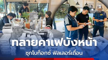 ทลายคาเฟบังหน้า ซุกโบท็อกซ์ ฟิลเลอร์เถื่อน ส่งขายคลินิกทั่วประเทศ ยึดของกลางกว่า 777 ชิ้น มูลค่ากว่า 4 ล้านบาท