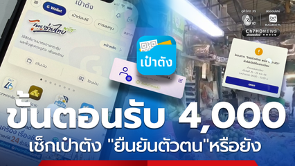 ขั้นตอนลงทะเบียนไทยช่วยไทยพลัส เช็กเป๋าตังยืนยันตัวตนหรือยัง