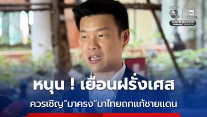 “ณัฐพงษ์” หนุนนายกรัฐมนตรี เดินทางเยือนฝรั่งเศส