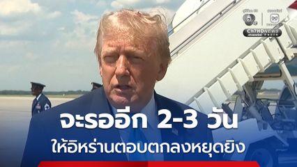 “ทรัมป์” เผยจะรออีก 2-3 วัน เพื่อรอฟังคำตอบจากอิหร่าน หากคำตอบไม่ถูกต้อง อาจโจมตีอิหร่านอีก
