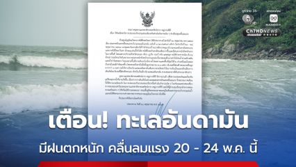 เตือน ทะเลอันดามัน มีฝนตกหนัก คลื่นลมแรง 20 - 24 พ.ค. นี้