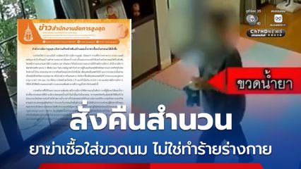 อัยการสั่งคืนสำนวน คดีแม่บ้านผสมน้ำยาฆ่าเชื้อให้เด็กดื่ม ให้แจ้งข้อหาใหม่