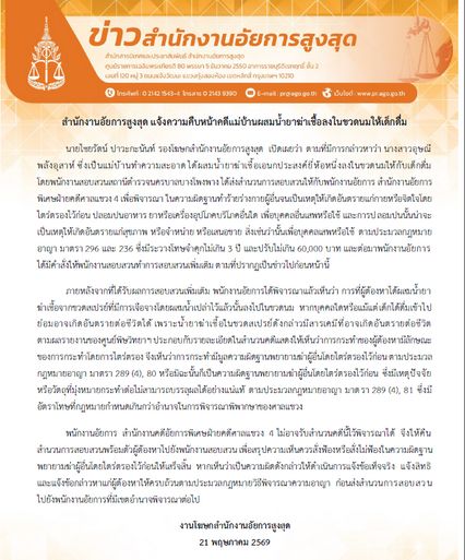 อัยการสั่งคืนสำนวน คดีแม่บ้านผสมน้ำยาฆ่าเชื้อให้เด็กดื่ม ให้แจ้งข้อหาใหม่