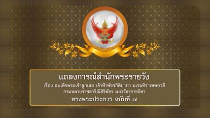 แถลงการณ์สำนักพระราชวัง เรื่อง สมเด็จพระเจ้าลูกเธอ เจ้าฟ้าพัชรกิติยาภา นเรนทิราเทพยวดี กรมหลวงราชสาริณีสิริพัชร มหาวัชรราชธิดา ทรงพระประชวร ฉบับที่ 7