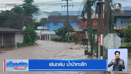 ฝนถล่ม น้ำป่าทะลัก