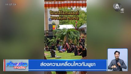 ส่องความเคลื่อนไหวกัมพูชา