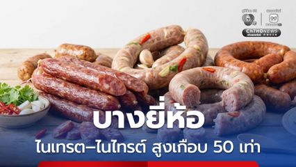 เสี่ยง เนื้อสัตว์แปรรูปบางยี่ห้อ ไนเทรต–ไนไทรต์ สูงเกือบ 50 เท่า