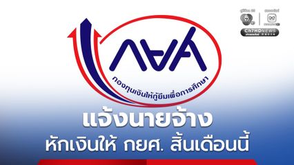 เริ่มสิ้นเดือนนี้! กยศ. ขอนายจ้างกว่า 5,200 แห่ง เริ่มหักเงินเดือนผู้กู้