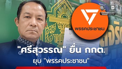 “ศรีสุวรรณบุก” ร้อง “กกต.” ยุบ “พรรคประชาชน” ประเด็นเกี่ยวข้องกับ “องคมนตรี” ร่วมประชุมภัยแล้ง