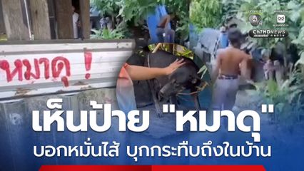เห็นป้าย “หมาดุ” หนุ่มหัวร้อนบอกหมั่นไส้ บุกกระทืบถึงในบ้าน