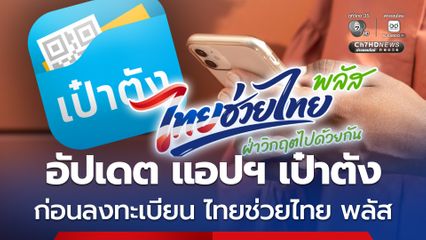 อย่าลืม ! อัปเดต แอปฯ เป๋าตัง ก่อนลงทะเบียน ไทยช่วยไทย พลัส