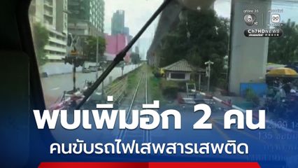 รฟท.ตรวจสารเสพติดเชิงรุก พบเพิ่ม 2 คน สั่งหยุดปฏิบัติหน้าที่ทันที