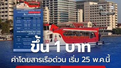 เรือด่วนฯ ขึ้นค่าโดยสาร 1 บาท เริ่ม 25 พ.ค.นี้