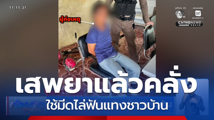 จ่อแจ้งข้อหาเพิ่ม หญิงคลั่งแทงชาวบ้าน จ.เลย