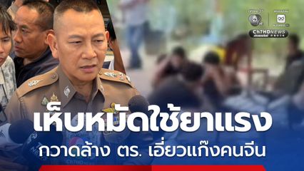ผบ.ตร. ยันเดินหน้ากวาดล้างตำรวจเอี่ยวแก๊งชาวจีน