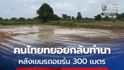 ชาวบ้านหนองจาน-หนองหญ้าแก้วกลับทำนา หลังทหารไทยเจรจากัมพูชาถอยร่น 300 เมตร