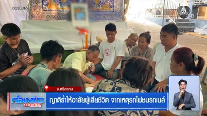 ญาติร่ำไห้อาลัยผู้เสียชีวิต จากเหตุรถไฟชนรถเมล์ จ.ศรีสะเกษ