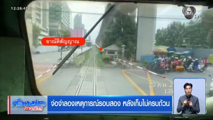 ตำรวจชี้แจงอย่างไร จำลองเหตุการณ์ไม่เหมือนจริง ?