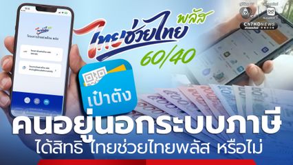 คนอยู่นอกระบบภาษี รอบนี้ได้สิทธิ ไทยช่วยไทยพลัส 4000 หรือไม่
