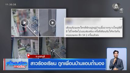 สาวร้องเรียน ถูกเพื่อนบ้านแอบถ้ำมอง