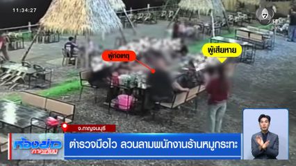 ตำรวจมือไว ลวนลามพนักงานร้านหมูกระทะ