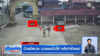 ป่วยจิตเวช บวชพระไม่ได้ คลั่งทำร้ายแม่