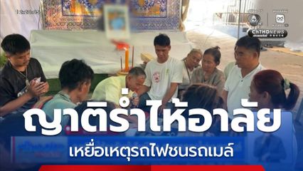 ญาติร่ำไห้อาลัยผู้เสียชีวิต จากเหตุรถไฟชนรถเมล์ จ.ศรีสะเกษ