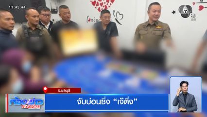 จับบ่อนซิ่ง เจ๊ติ่ง