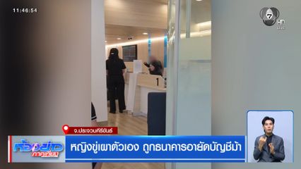 หญิงขู่เผาตัวเอง ถูกธนาคารอายัดบัญชีม้า