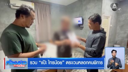 รวบ แป๊ะ ไทรน้อย ตระเวนหลอกคนพิการ
