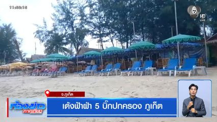 เด้งฟ้าฝ่า 5 บิ๊กปกครอง ภูเก็ต