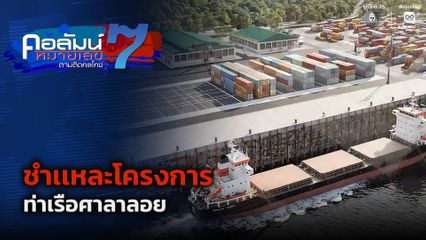 คอลัมน์หมายเลข 7 : ชำเเหละโครงการท่าเรือศาลาลอย