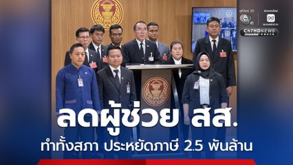 หมอวรงค์ ย้ำจุดยืนลดจำนวนผู้ช่วย สส. ถ้าทำทั้งสภา ประหยัดภาษี 2.5 พันล้าน