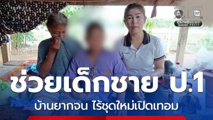 ช่วยเด็กชาย ป.1 บ้านยากจน ไม่มีชุดนักเรียน จ.ราชบุรี