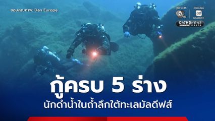 กู้ร่างนักดำน้ำ 5 คน ที่เสียชีวิตขณะดำน้ำบริเวณถ้ำใต้ทะเลลึก 60 เมตร ในมัลดีฟส์ ได้ทั้งหมดแล้ว